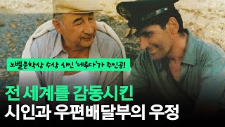 영화 《일 포스티노》보다 더 아름다운 원작 소설, 『네루다의 우편배달부』를 파헤치다