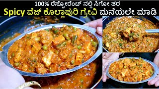 Spicy ವೆಜ್ ಕೊಲ್ಲಾಪುರಿ ಗ್ರೇವಿ ರೆಸ್ಟೋರೆಂಟ್ ಸ್ಟೈಲ್ ನಲ್ಲಿ/100%Hotel Style Spicy Veg Kolhapuri in Kannada