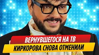 Вернувшегося на российское ТВ Филиппа Киркорова снова отменили