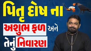 પિતૃદોષ નિવારણ ની સંપૂર્ણ માહિતી : Pitrudosh 2023। પિતૃદોષ એટલે શું  I આ જાણશો તો પૂર્વજો રાજી થશે