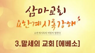 삼마교회 \