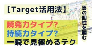 【Target活用法】瞬発力タイプか持続力タイプかを見極めるテク