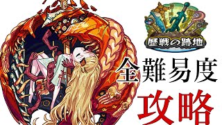 【モンスト】最初で最後のアヴァロン（歴戦の跡地）の攻略