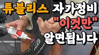 자전거 튜브리스 타이어 실전 자가정비 꿀팁