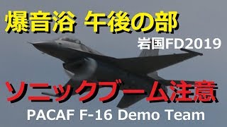 ソニックブームに注意！PACAF F‐16 爆音浴午後の部 岩国フレンドシップデー2019