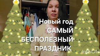 Новый год САМЫЙ БЕСПОЛЕЗНЫЙ ПРАЗДНИК #top #обзор #today #германия #распаковка #cat #покупки #