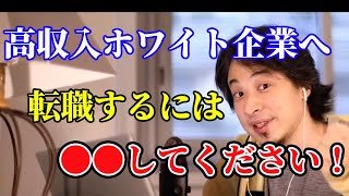 【ひろゆき】ブラック企業勤務必見！！高収入ホワイト企業へ転職できます！！！【ひろゆき切り抜き/切り抜き/ブロック企業/ホワイト企業/転職】