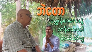 ဘဲတော  ချွေးနဲစာလေးနဲ့ ကန်တော့ပါတယ်ခင်ဗျာ