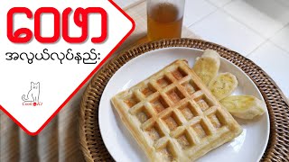 ဝေဖာ အလွယ်လုပ်နည်း (How to make easy Waffle)