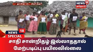 சாதி சான்றிதழ் இல்லாததால் மேற்படிப்பு பயிலவில்லை - இருளர் இன மக்கள் வேதனை | Irular Tribal