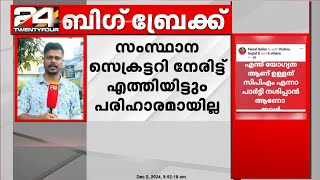 സംസ്ഥാന സെക്രട്ടറി നേരിട്ട് എത്തിയിട്ടും പരിഹാരമായില്ല;പത്തനംതിട്ട CPIMൽ വീണ്ടും പൊട്ടിത്തെറി | CPIM