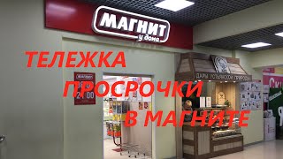 Полная тележка просрочки в Магните