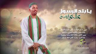 علي الشيخ - يا بلد الرسول || New 2023 || مدايح سودانية 2023
