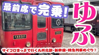 【九州・最終回】あの駅から満員？！国鉄型気動車キハ185・特急ゆふ完全乗車！☆サイコロきっぷで行く九州北部・新幹線・特急列車めぐり（7） #jr九州 #ゆふ #或る列車