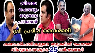 പ്രോഗ്രാം ബുക്കിംഗ് രംഗത്ത് വിശ്വസ്ഥതയുടെ 25 വർഷങ്ങൾ, വിജയരഹസ്യം തുറന്നു പറഞ്ഞ് ശ്രീ പ്രദീപ്‌ വൈശാലി