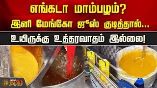 எங்கடா மாம்பழம்? இனி மேங்கோ ஜூஸ் குடித்தால்...உயிருக்கு உத்தரவாதம் இல்லை! | NewsTamil24x7