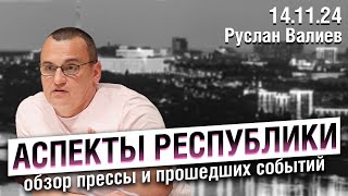 «Аспекты республики» от 14.11.24 / Средний размер взятки, деньги на общественный транспорт