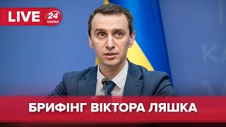 LIVE | Брифінг МОЗ щодо коронавірсу