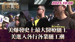 美爆發史上最大醫療罷工 美進入各行各業罷工潮 TVBS文茜的世界周報 20231008