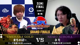 【セミファイナル】1巡目 中堅戦 まちゃぼー/豪鬼 vs ネモ/ユリアン【ストリートファイターリーグ: Pro-JP 2020 グランドファイナル】