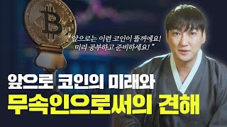 누구나 한번쯤 관심 가졌을 코인! 앞으로의 코인의 미래와 무속인으로써의 견해! / 서울점집 용한점집 [더샤머니즘]