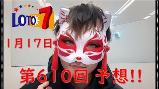 【ロト7】第610回(1/24)予想!!