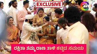 ರಕ್ಷಿತಾ ತಮ್ಮ, ಏಕ್ ಲವ್ ಯ ರಾಣಾ ತಾಳಿ ಕಟ್ಟಿದ Exclusive ವಿಡಿಯೋ..! Rakshitha Prem | Prems | Raana Marriage