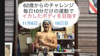 一緒に始めてみませんか？毎日10分だけの運動でイカしたボディを目指す！まだ間に合うかも？62歳 チャレンジ 16日目 ＠ロケットぶんぶんチャンネル