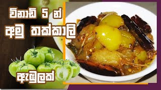 Green tomato curry ,Sri lankan style | විනාඩි 5 න් අමු තක්කාලි ඇඹුලක් .#viral #cooking #easycooking