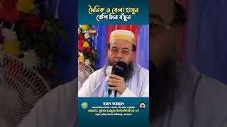 দৈনিক ৩ বেলা হাসুন, বেশি দিন বাঁচুন। #viralreelsシ #viralvideoシ #talime_islam_media #reels2025