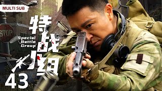 MULTISUB抗战剧【特战小组 Special Battle Group】EP43 |💞中缅边境的战场一支四人组成的国民党特战小组深入敌后、一次次摧毁敌人侵略的企图和阴谋🤳主演：李宗翰 羿坤