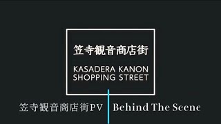 笠寺観音商店街PV 撮影舞台裏〜Behind the Scene〜