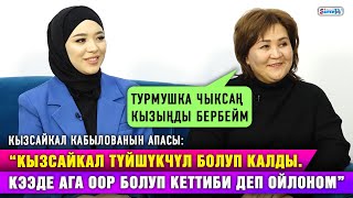 “Кызсайкал түйшүкчүл болуп калды. Кээде ага оор болуп кеттиби деп ойлоном” дейт апасы