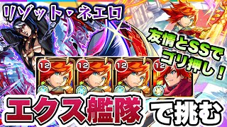 【モンスト】友情とSSでゴリ押し！エクスカリバー艦隊で超究極リゾット・ネエロに挑戦！【ジョジョコラボ】