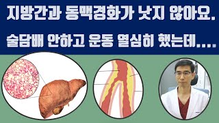 지방간과 동맥경화가 있지만 건강한 성인의 치료를 말씀드립니다.