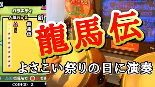 【坂本龍馬】龍馬伝 - 太鼓の達人14 (全良 \u0026 手元動画)【高知よさこい2023】