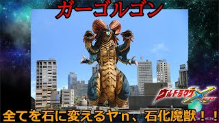 【ゆっくり解説】大体3分で分かる怪獣解説。ガーゴルゴン編