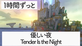 【シムランカ・オルビット城】優しい夜 - Tender Is the Night -【原神BGM】