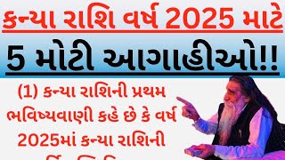 કન્યા રાશિ વર્ષ 2025 માટે 5 મોટી આગાહીઓ | vastu shastra | rashi bhavishya 2025 | rashifal