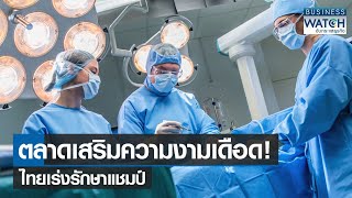 ตลาดเสริมความงามเดือด! ไทยเร่งรักษาแชมป์ | BUSINESS WATCH | 11-01-66