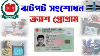 এনআইডির জটিল ভুল সংশোধন ঝটপট প্রোগ্রামে NID Card Correction Name Age Change 2025 Crash