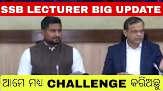 SSB LECTURER BIG UPDATE|| ଆମେ ମଧ୍ୟ JUDGEMENT କୁ CHALLENGE କରିଅଛୁ: HIGHER EDUCATION