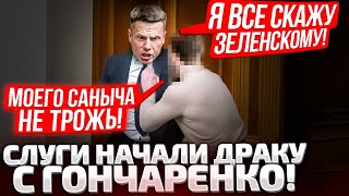 🔥6 МИНУТ РАЗНОСА! ГОНЧАРЕНКО С ТРИБУНЫ ОБРАТИЛСЯ К ЗЕЛЕНСКОМУ! СЛУГИ ПОЛЕЗЛИ В ДРАКУ!