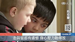 烏克蘭居民身處烽火下 心理壓力難紓解