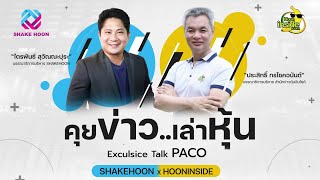 คุยข่าวเล่าหุ้น Exculsice Talk PACO