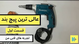 عالی ترین پیچ بند _سرویس کامل _ ماکیتا