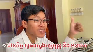 ជវនកិច្ច ឪ្យផលក្នុងបច្ចុប្បន្ន និង អានាគត ដោយអ្នកគ្រូ អ៊ឹង គឹមរស់