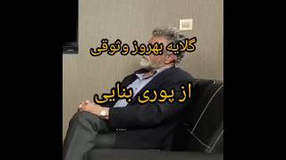 پوری بنایی دورغ میگوید..گلایه قیصرایران بهروزوثوقی از پوری بنایی