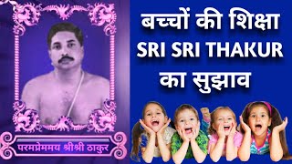 Child's Education and Parent's Dealings With Them_Sri Sri Thakur