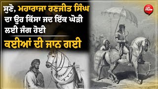 ਸੁਣੋ, ਮਹਾਰਾਜਾ ਰਣਜੀਤ ਸਿੰਘ ਦਾ ਉਹ ਕਿੱਸਾ ਜਦ ਇੱਕ ਘੋੜੀ ਲਈ ਜੰਗ ਹੋਈ, ਕਈਆਂ ਦੀ ਜਾਨ ਗਈ  | The Unmute Tv